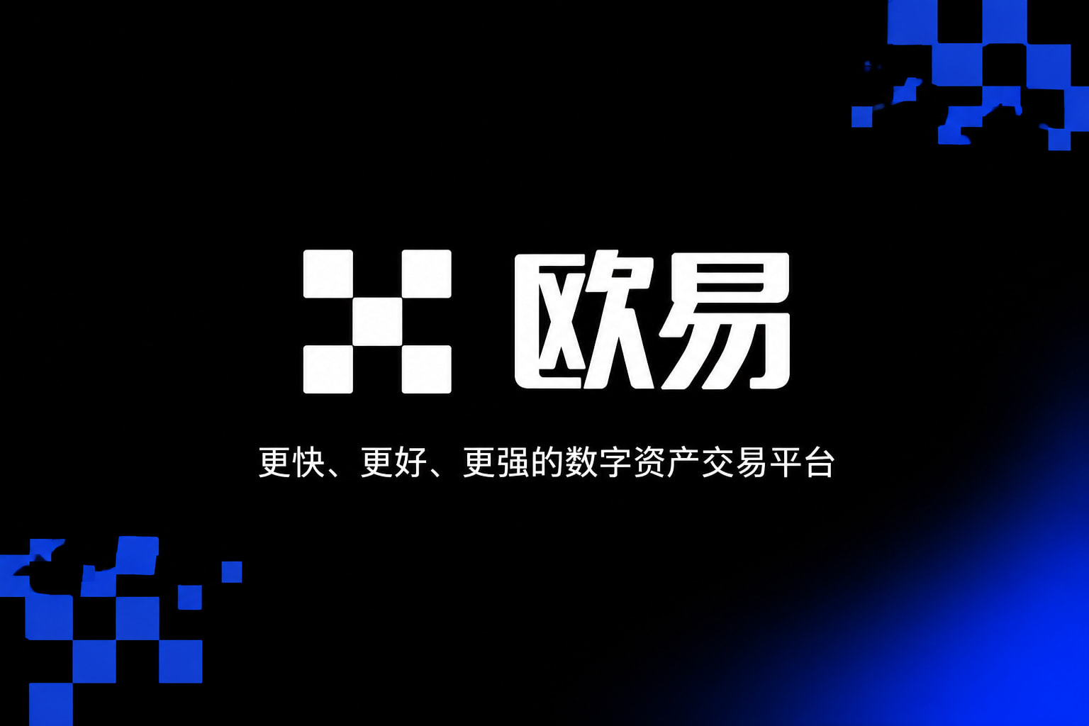 欧交易所app官网登录手机端交易界面
